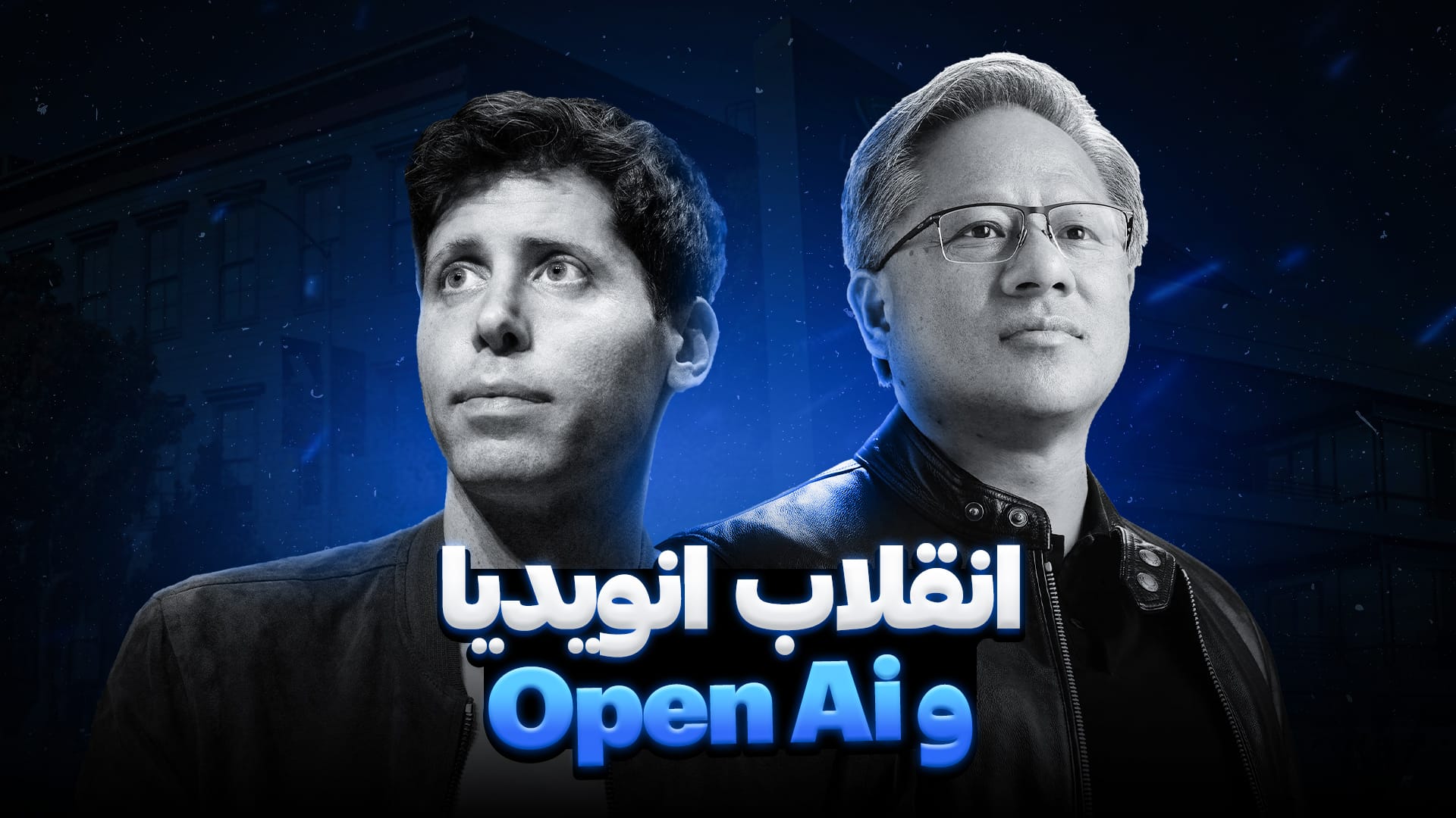 تصویر جنسن هوانگ و سم آلتمن